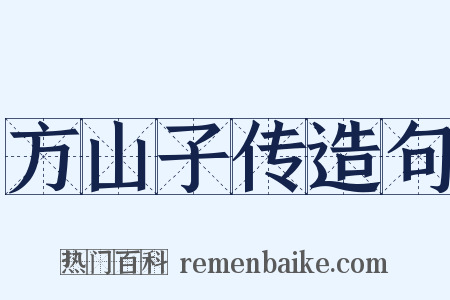 方山子传造句是什么意思的图片